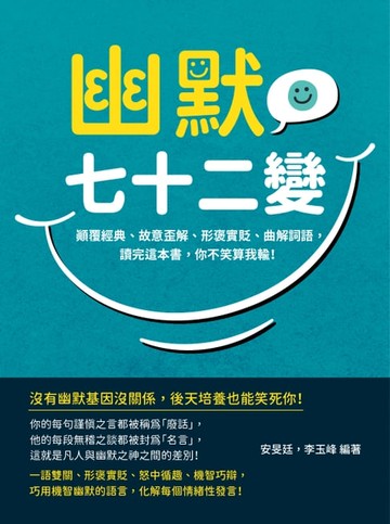 【電子書】幽默七十二變：顛覆經典、故意歪解、形褒實貶、曲解詞語，讀完這本書，你不笑算我輸！