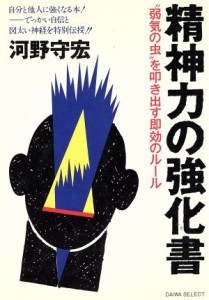  精神力の強化書 “弱気の虫”を叩き出す即効のルール ＤＡＩＷＡ　ＳＥＬＥＣＴ／河野守宏