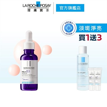 理膚寶水 MELA B3淡斑淨亮精華30ml 4件組 淡斑淨亮 官方旗艦店