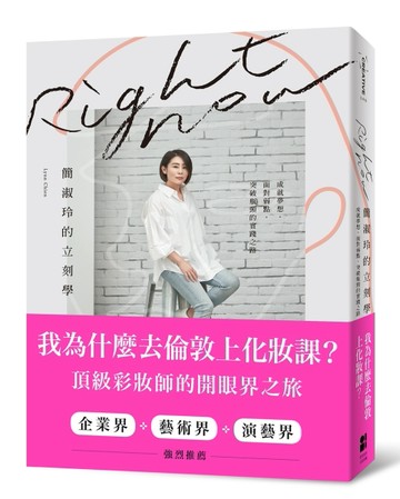 Right Now簡淑玲的立刻學：我為什麼去倫敦上化妝課？頂級彩妝師的開眼界之旅[二手書_良好]