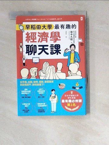 【書寶二手書T8／財經企管_WUS】早稻田大學最有趣的經濟學聊天課：從手機、拉麵、咖啡、保險、群眾募資到拯救犀牛，聊完就懂了！_田中久稔, 張嘉芬