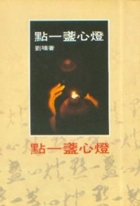 點一盞心燈[二手書_普通]