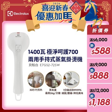Electrolux 伊萊克斯 極淨呵護700 兩用手持式蒸氣掛燙機(E7GS2-72SW)貝殼白