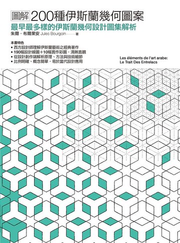 【電子書】圖解200種伊斯蘭幾何圖案：最早最多樣的伊斯蘭幾何設計圖集解析