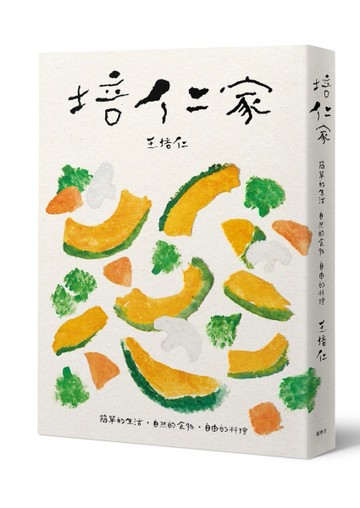 培仁家－簡單的生活，自然的食材，自由的料理[二手書_良好]
