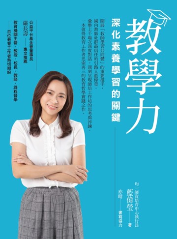 教學力：深化素養學習的關鍵[二手書_良好]