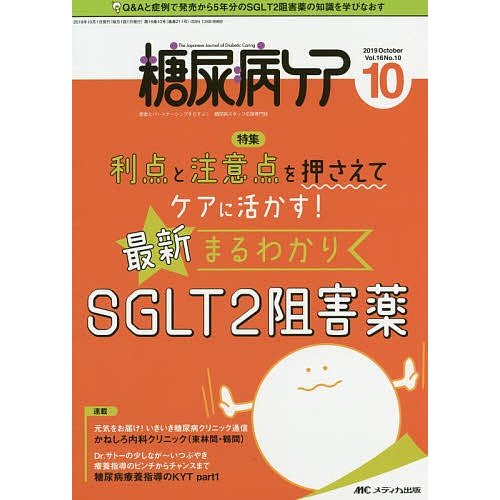 糖尿病ケア 患者とパートナーシップをむすぶ 糖尿病スタッフ応援専門誌 Vol.16No.10