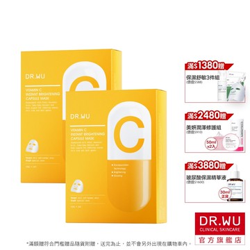 DR.WU 維他命C瞬效亮白膠囊面膜(2入組)