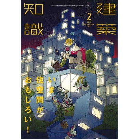 月刊 建築知識 2019年2月号