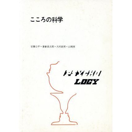 こころの科学 増補版／安藤公平(著者),妻倉昌太郎(著者),大村政男(著者),山岡淳(著者)