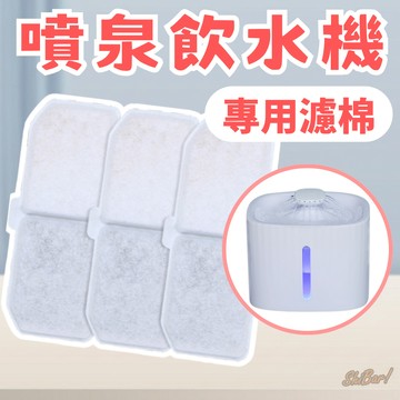 （濾棉）寵物飲水機專用濾棉 飲水機濾芯 飲水機濾棉 替換式濾棉 噴泉飲水機專用濾棉 高雄批發倉庫