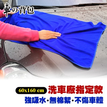 【車的背包】超細纖維擦車長布60x160公分(超細纖維/擦車布/超吸水/除塵布/洗車布/吸水布/磨毛加厚)
