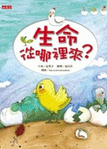 生命從哪裡來？[二手書_普通]