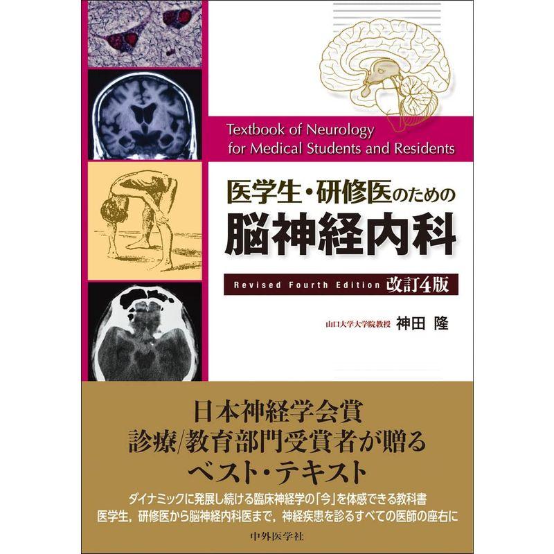 医学生・研修医のための脳神経内科 改訂4版