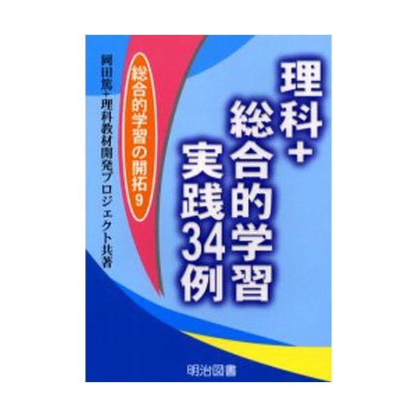 理科 総合的学習・実践34例