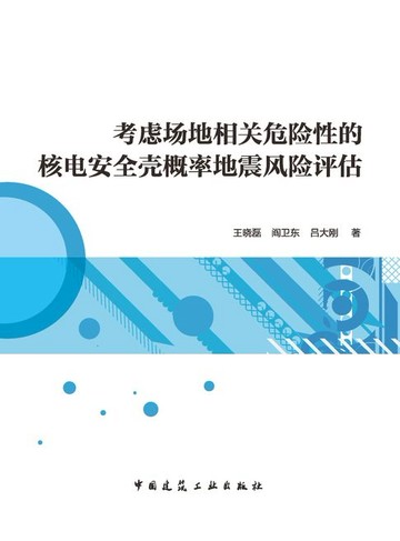 【電子書】考虑场地相关危险性的核电安全壳概率地震风险评估