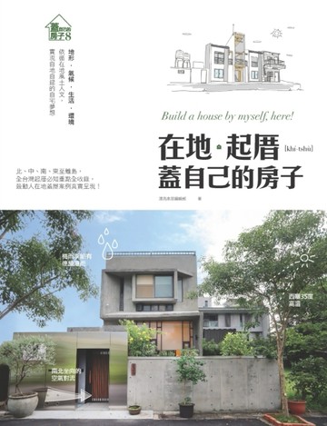 在地。起厝 蓋自己的房子：地形‧氣候‧生活‧環境 依循在地風土人文，實現自地[二手書_良好]