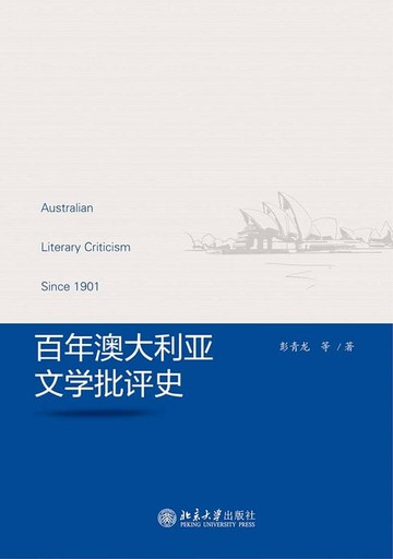 【電子書】百年澳大利亚文学批评史
