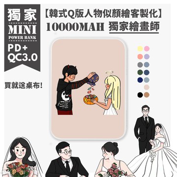 獨家繪畫師【韓式Q版人物似顏繪客製化】口袋電源純色系列迷你行動電源10000mAh PD快充