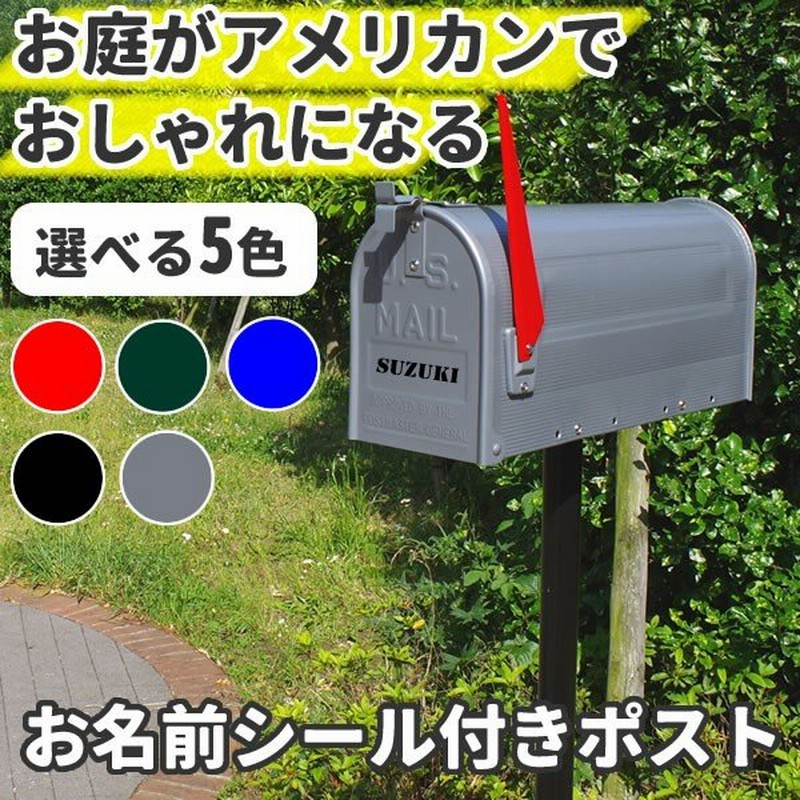 ポスト おしゃれ 置き型 スタンド型 かっこいい 郵便ポスト スタンド型 郵便受け お名前シール付き アメリカンポスト 玄関 安い 赤 緑 黒 白 アイボリー 通販 Lineポイント最大0 5 Get Lineショッピング