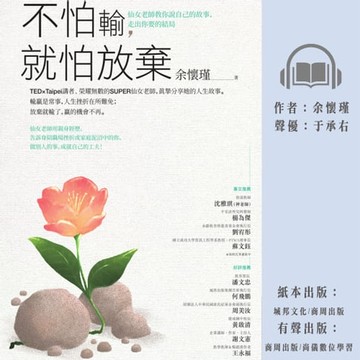【有聲書】不怕輸，就怕放棄：仙女老師教你說自己的故事，走出你要的結局