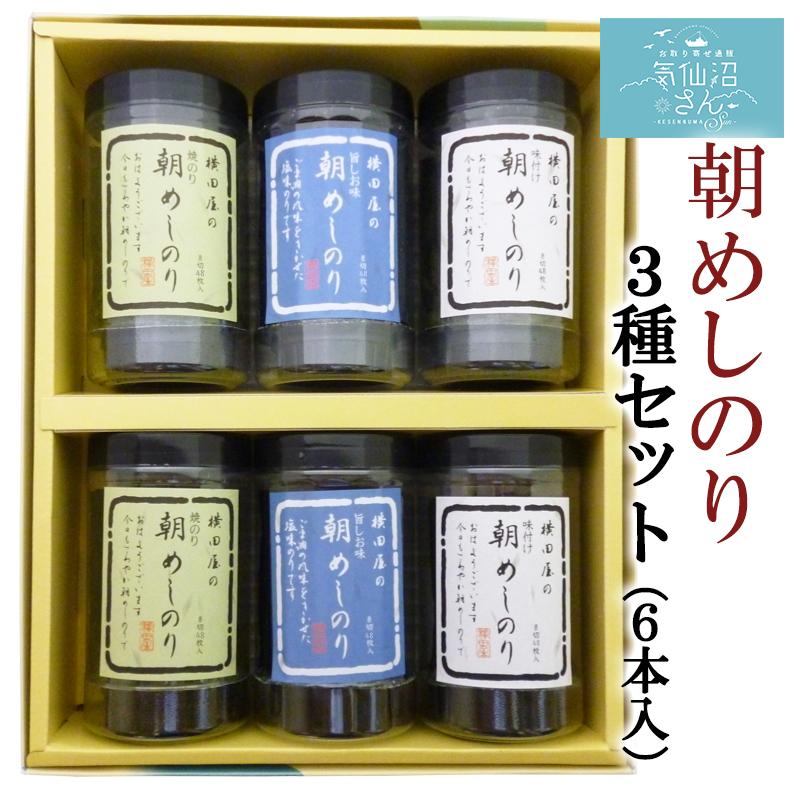 気仙沼 朝めしのりギフト 送料無料 (3種・6本入) 横田屋本店 焼海苔 朝食 朝ごはん ギフト 贈答 お歳暮