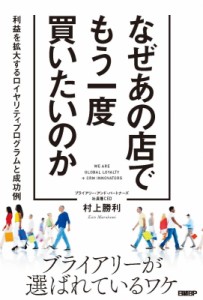  村上勝利   なぜあの店でもう一度買いたいのか 利益を拡大するロイヤリティプログラムと成功例