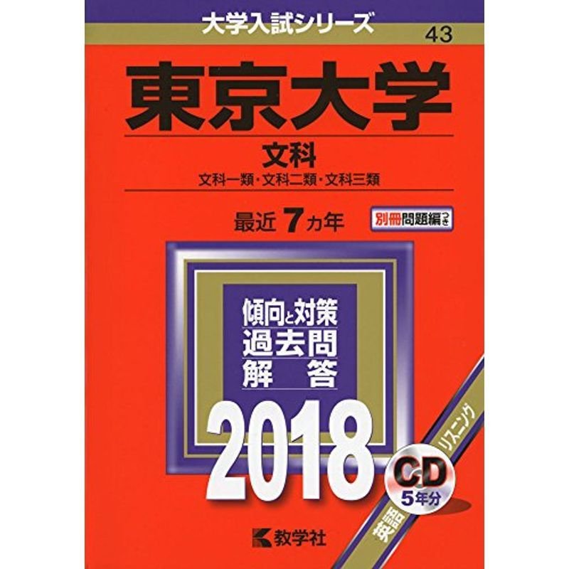 東京大学(文科) (2018年版大学入試シリーズ)