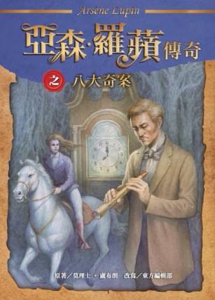 亞森‧羅蘋傳奇：八大奇案[二手書_良好]