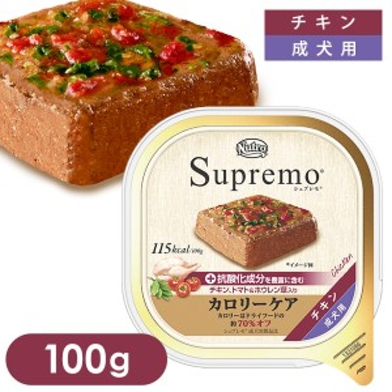 ニュートロ シュプレモ カロリーケア チキン 成犬用 トレイ 100g  ウェットフード 穀物不使用 トレー 全犬種用 パウチ 犬 総合栄養食 通販  LINEポイント最大10.0%GET | LINEショッピング