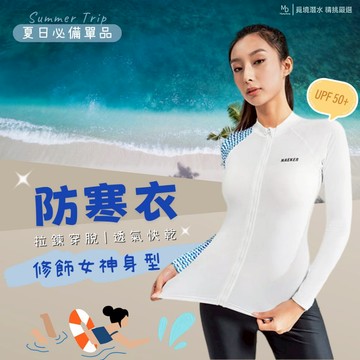 【急速出貨】女款防寒衣 拉鍊水母衣 長袖泳衣 防磨衣 潛水衣 衝浪衣 保守泳衣 防曬保暖 泳裝