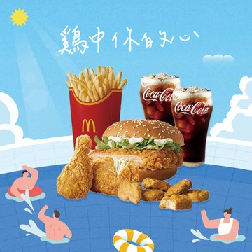 [麥當勞·8月限定麥心意]【麥當勞】原味麥脆鷄腿x2+勁辣鷄腿堡+麥克鷄塊6塊+薯條(大)+可樂(中)x2 好禮即享券