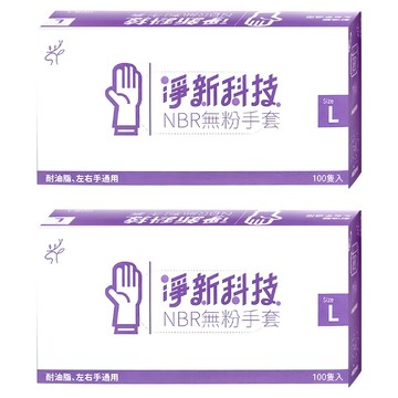 淨新科技 NBR無粉手套 B080  L(9~10cm)  藍紫色  2盒
