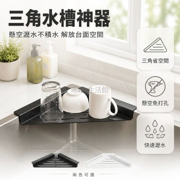 台灣出貨✨ 不鏽鋼水槽瀝水架 加厚三角置物架 廚房海綿擦架 鋼絲球抹布架 黑色白色灰色款