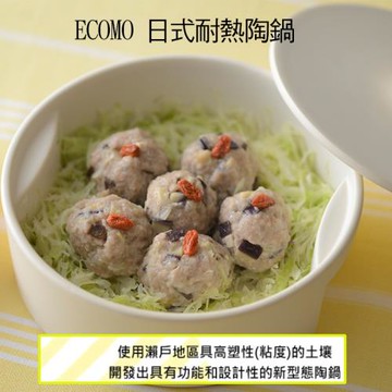 ECOMO cotto  japan日式耐熱陶鍋1.3L