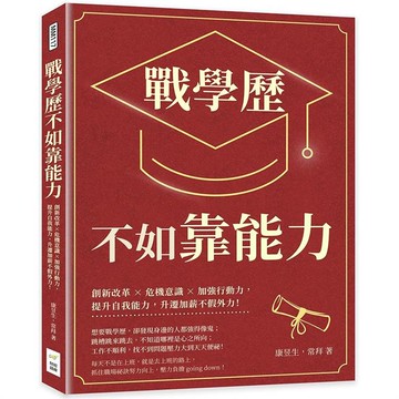 戰學歷不如靠能力：創新改革×危機意識×加強行動力，提升自我能力，升遷加薪不假外力！