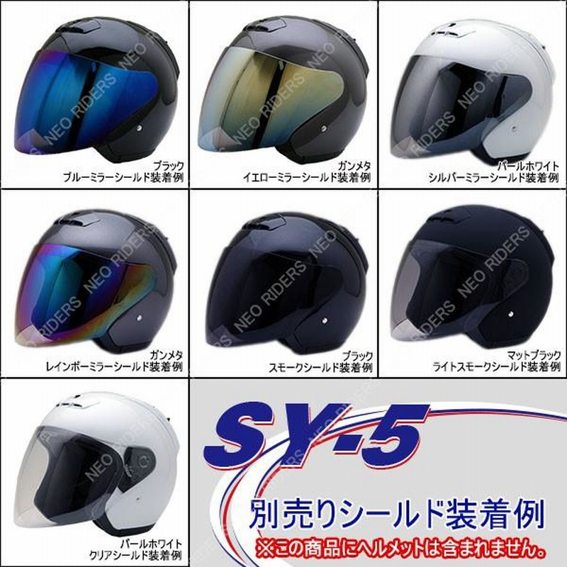 バイク ヘルメット ジェットヘルメット SY-5/MA03/FZ-5/FZ-6共通シールド 全7色 オープンフェイス シールド付ジェットヘルメット 専用 シールド LINEショッピング