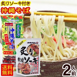 マルタケ 沖縄そば 2人前（炙りソーキ付き）　 乾麺 豚バラ肉 沖縄 お土産