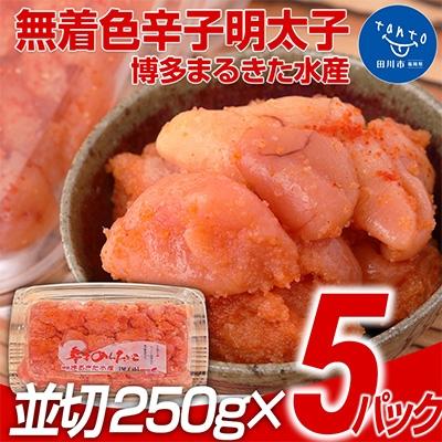 ふるさと納税 田川市 まるきた水産 無着色辛子明太子1.25kg (並切250g×5)