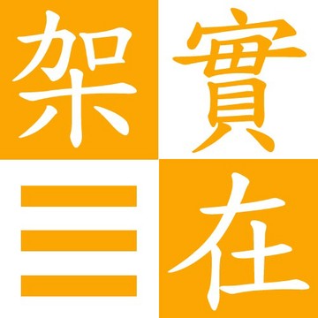 【架實在】聯運費｜運費加收區▶ 特殊地區如圖所示（下標前請務必詳閱相關說明，以保障雙方權益，謝謝您）