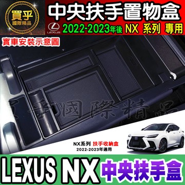 【現貨】Lexus NX 系列 2021-2024年 NX450h+、NX350h、NX250、NX200 中央 扶手盒