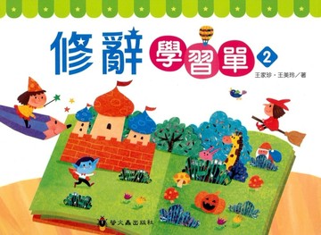 修辭學習單（2）[二手書_全新]