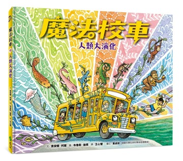 魔法校車13：人類大演化（經典必蒐版）[二手書_全新]