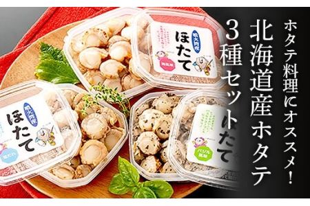 ホタテ料理にオススメ！北海道産ホタテ3種セット（塩だれ味、バジル味、梅味）