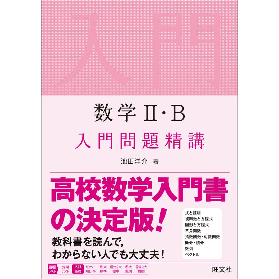 数学II・B入門問題精講