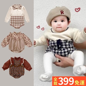 【質感針織系列】格紋學院風包屁衣 女寶男寶長袖包屁衣 寶寶長袖包屁衣A07-A15