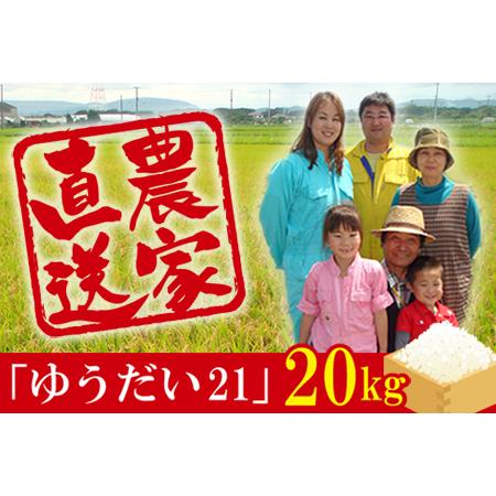 ふるさと納税 令和5年 富津産「ゆうだい21」20kg（精米） 千葉県富津市