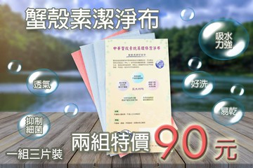 【中華生物科技】甲殼素(蟹殼素)環保潔淨布 特價中! 吸水 快乾 不傷手 好使用!(2組90元)