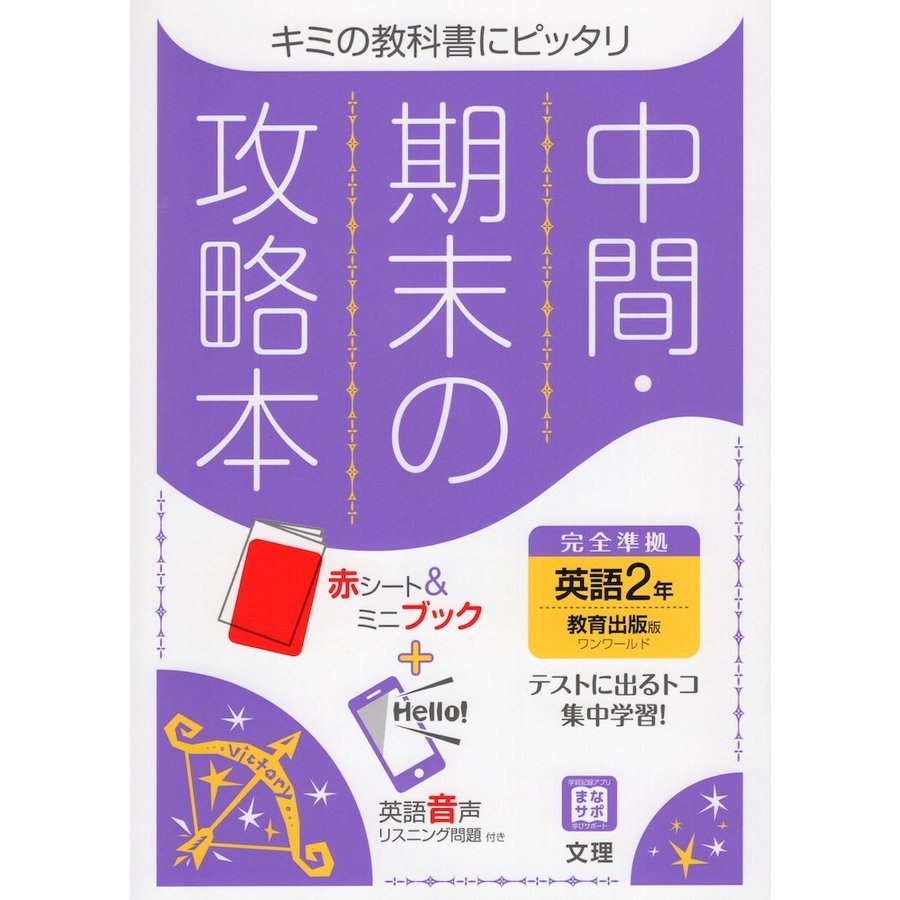 中間期末の攻略本 教育出版版 英語 2年