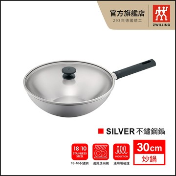 ZWILLING 德國雙人 SILVER 無塗層不鏽鋼炒鍋 30cm 含鍋蓋【德國雙人牌集團官方直營】